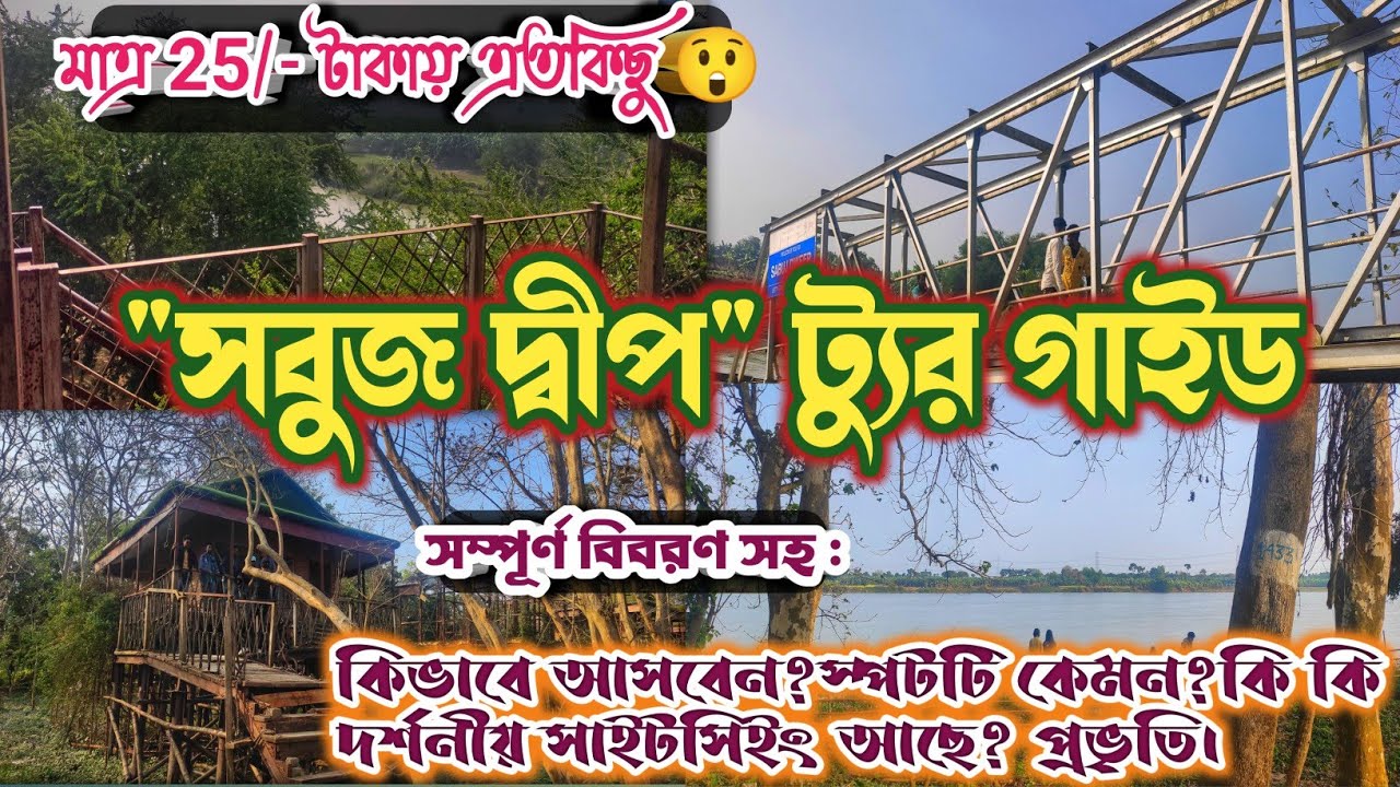 Sabuj Deep || Sabuj Deep Picnic Spot || Sabuj Deep Tourist Point||Sabuj Deep Somrabazar||সবুজ দ্বীপ।