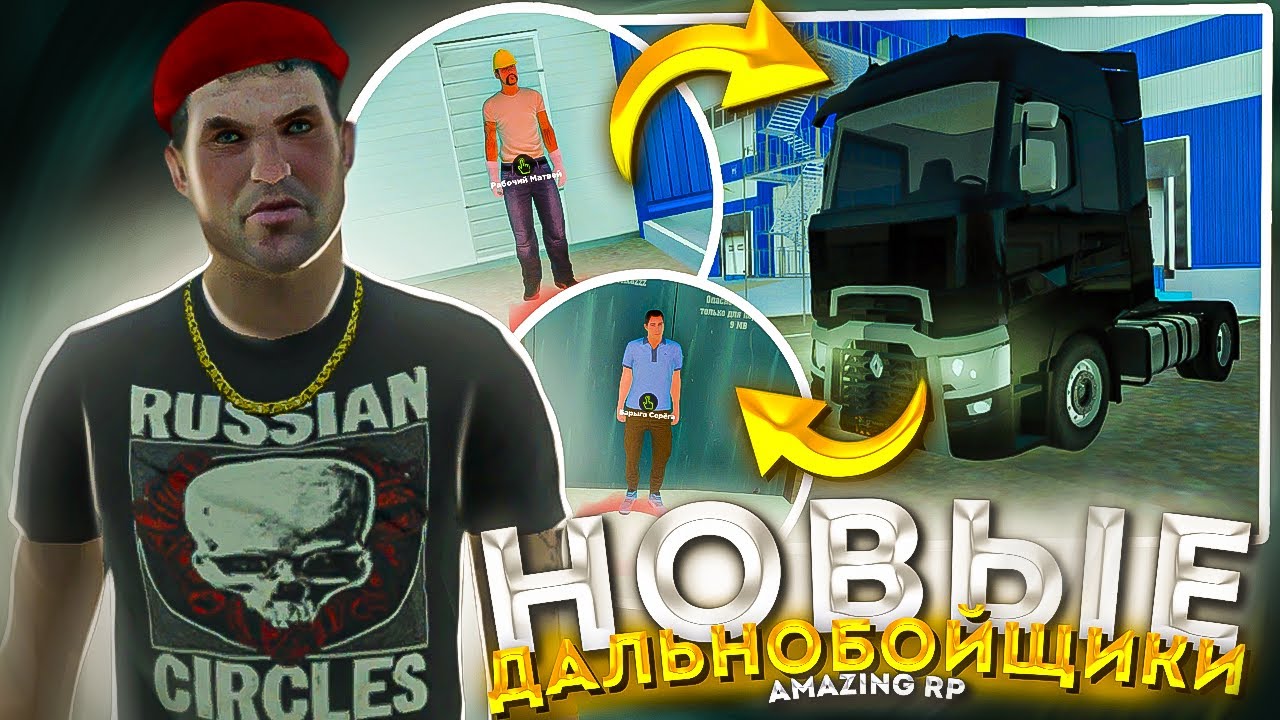 НЕЛЕГАЛЬНЫЕ ГРУЗЫ ДЛЯ ДАЛЬНОБОЙЩИКОВ на АМАЗИНГ РП в GTA CRMP