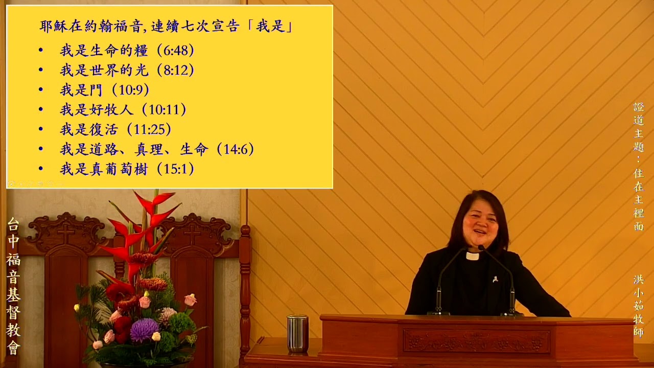 2026-02-01_住在主裡面_洪小茹牧師