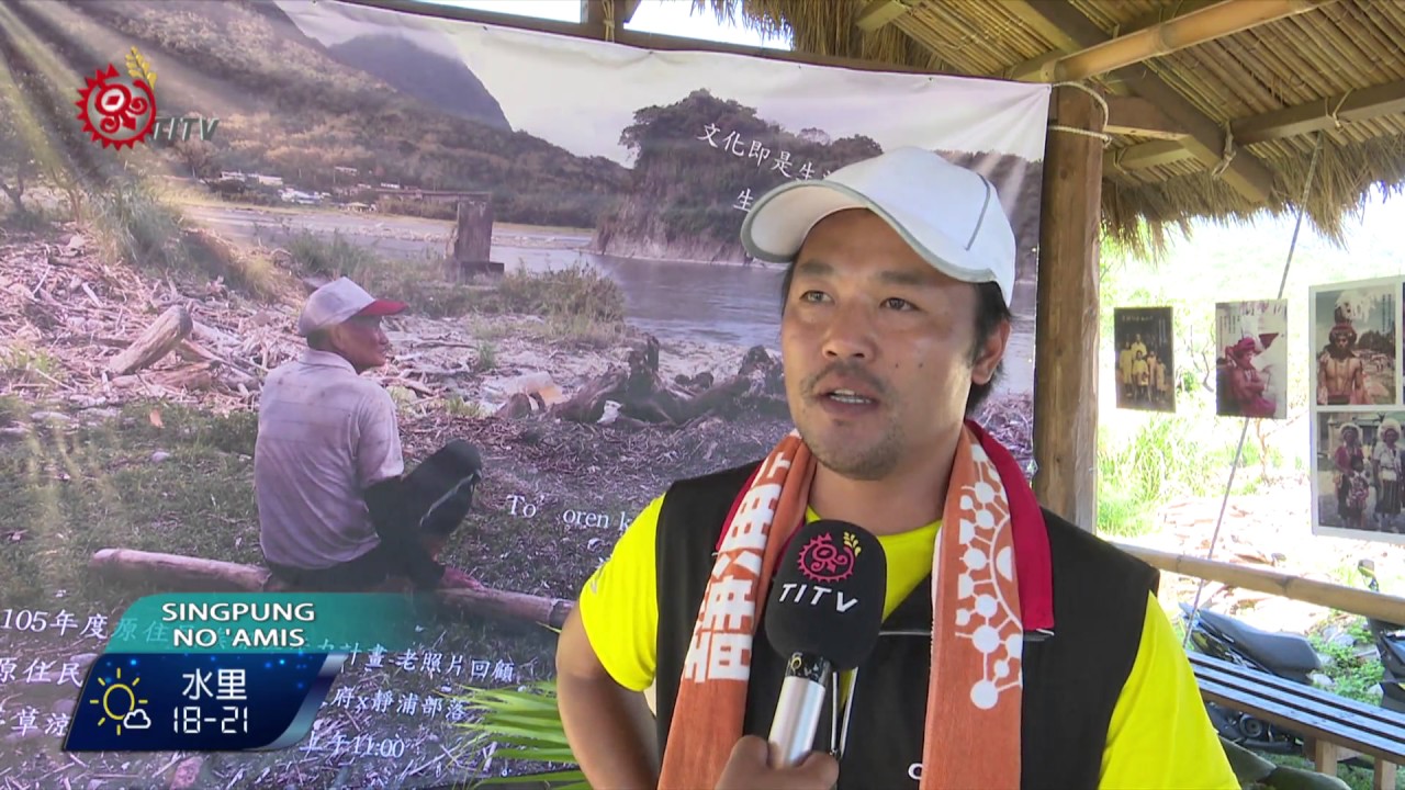 靜浦老照片展 居民感動敘述過往 2016-11-17 Amis TITV 原視族語新聞