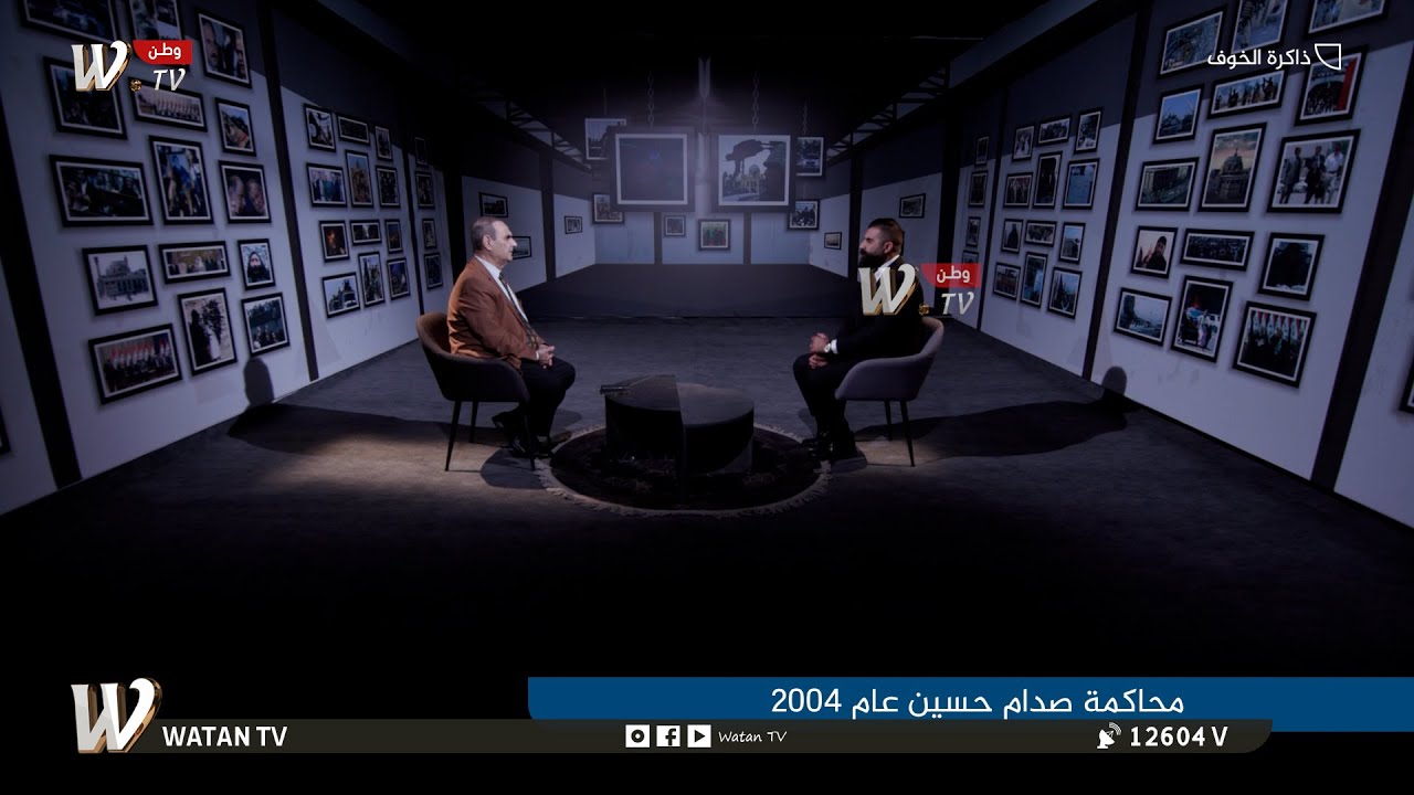 محاكمة صدام حسين .. خفايا يكشفها حداد والحسن في ذاكرة الخوف