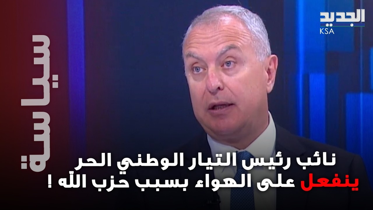 نائب رئيس التيار الوطني الحر  يفـ جّرها على الهواء : الحكومة شرّعت سلاح حزب الله والقتال