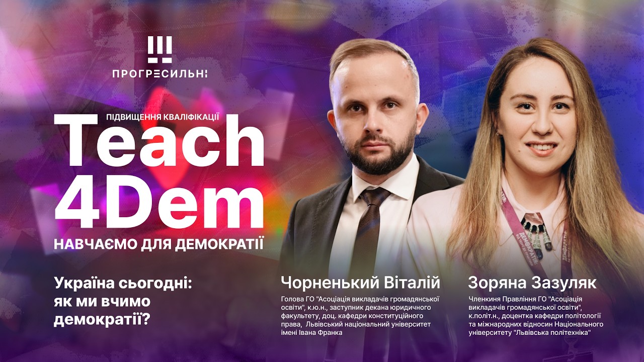 Teach4Dem | «Україна сьогодні: як ми вчимо демократії?» | Віталій Чорненький, Зоряна Зазуляк