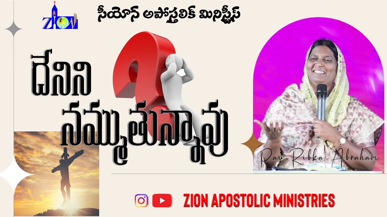 దేనిని నమ్ముతున్నావు?┃Pas. Ribka Abraham┃Zion Apostolic Ministries