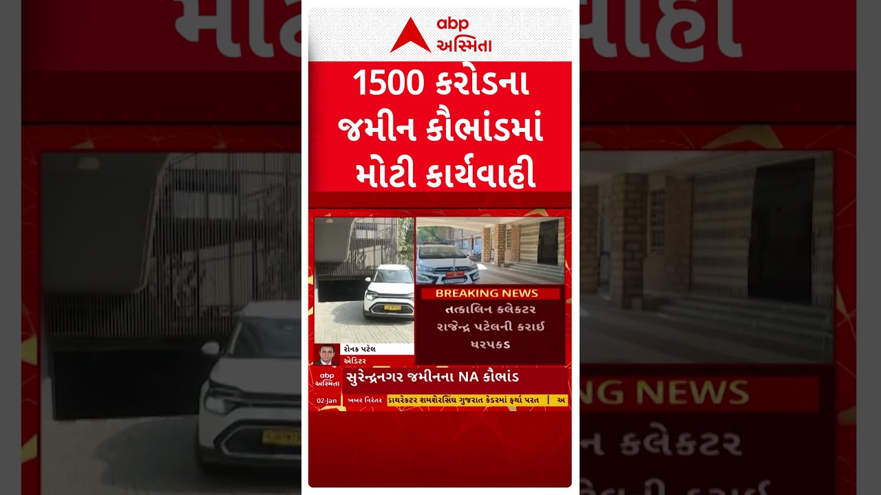 Surendranagar news | 1500 કરોડના જમીન કૌભાંડમાં મોટી કાર્યવાહી, પૂર્વ કલેકટરની ધરપકડ