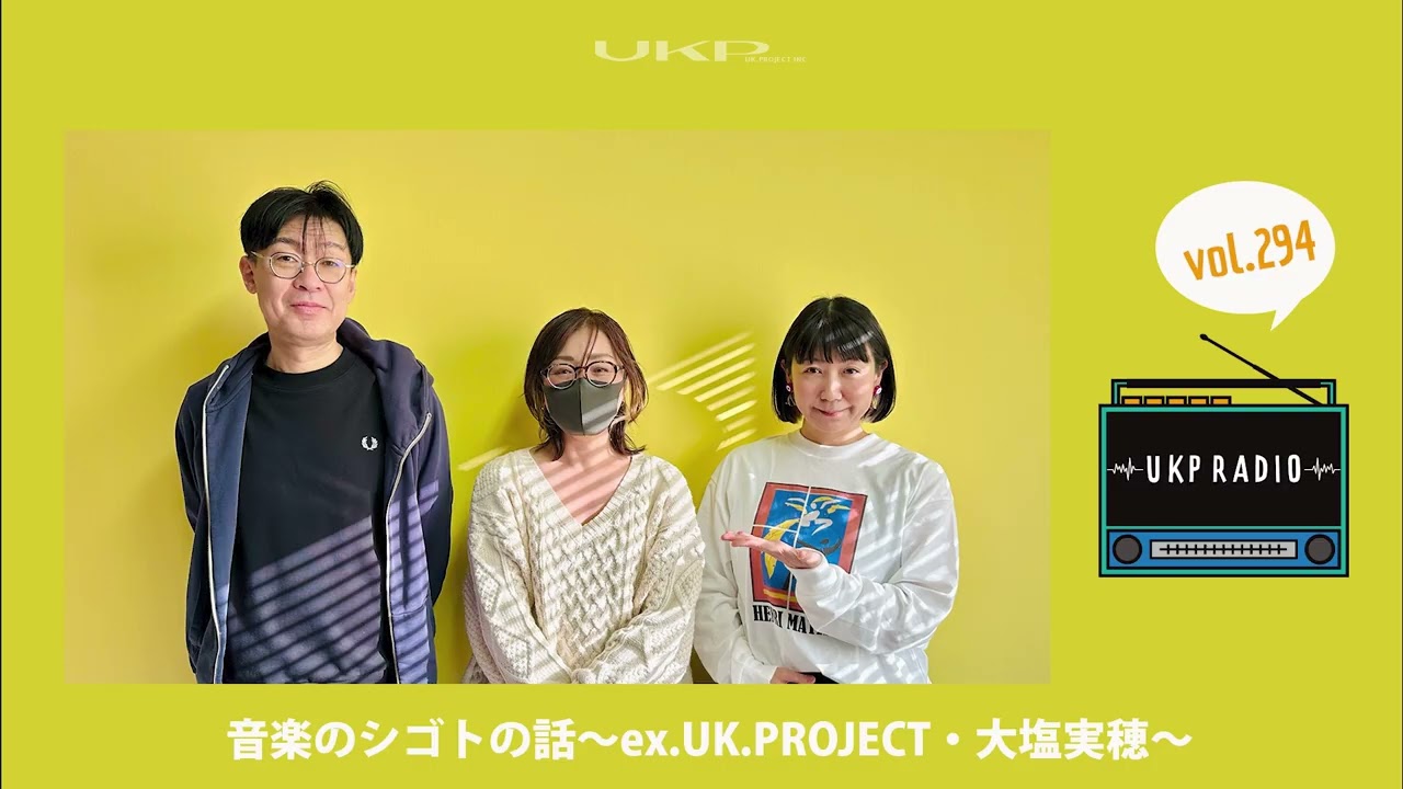 【UKPラジオ】vol 294 ゲスト：音楽のシゴトの話～ex UK.PROJECT・大塩実穂＜ラジオきっかけの再会＞～