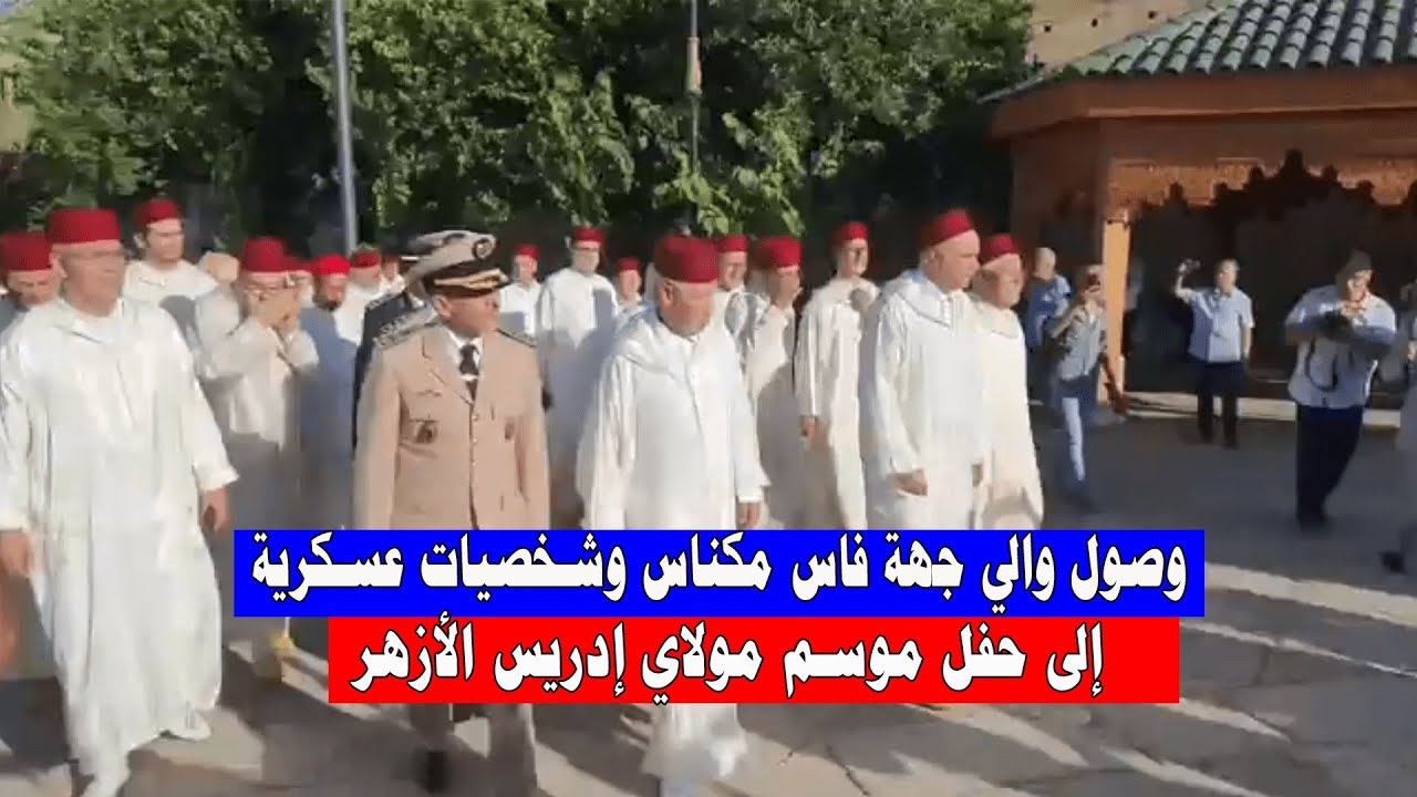 وصول والي جهة فاس مكناس وشخصيات عسكرية إلى حفل موسم مولاي إدريس الأزهر