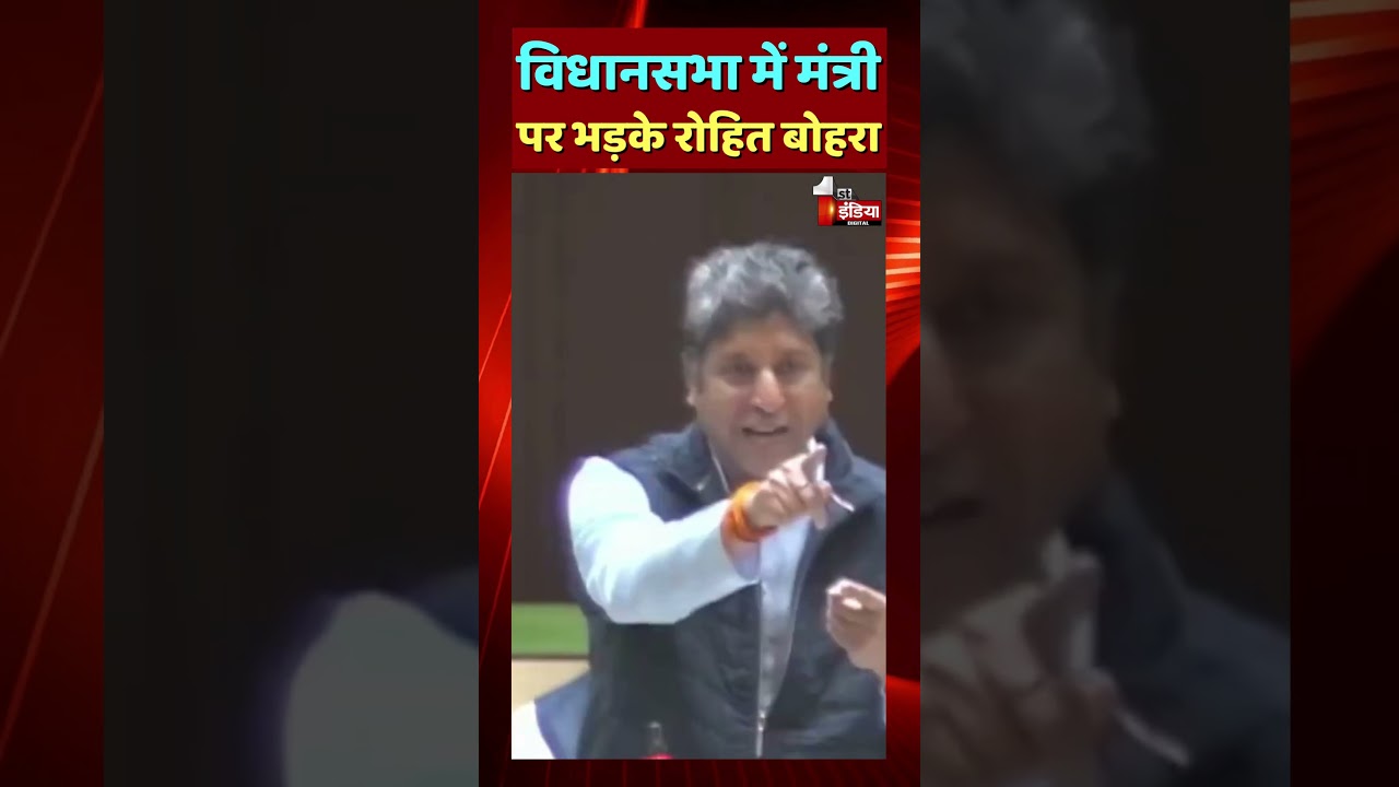विधानसभा में मंत्री पर भड़के Congress MLA Rohit Bohra | Rajasthan Assembly Session
