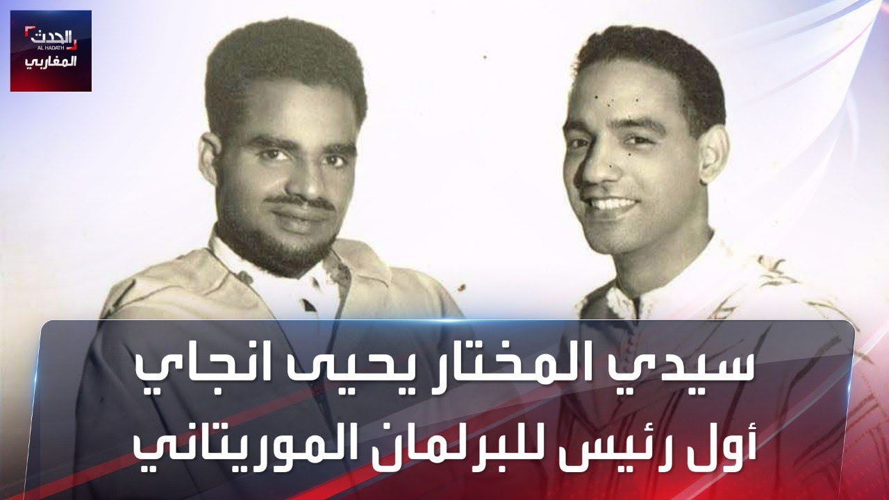 سييدي المختار يحيى انجاي.. أول رئيس للبرلمان الموريتاني