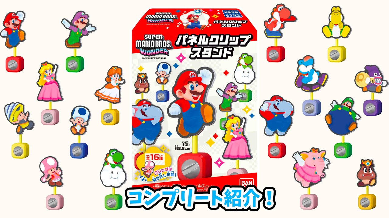 スーパーマリオブラザーズ ワンダー パネルクリップスタンド 全16種コンプリート紹介！ 1箱320円 Super Mario Bros. Wonder Small toy sold with food