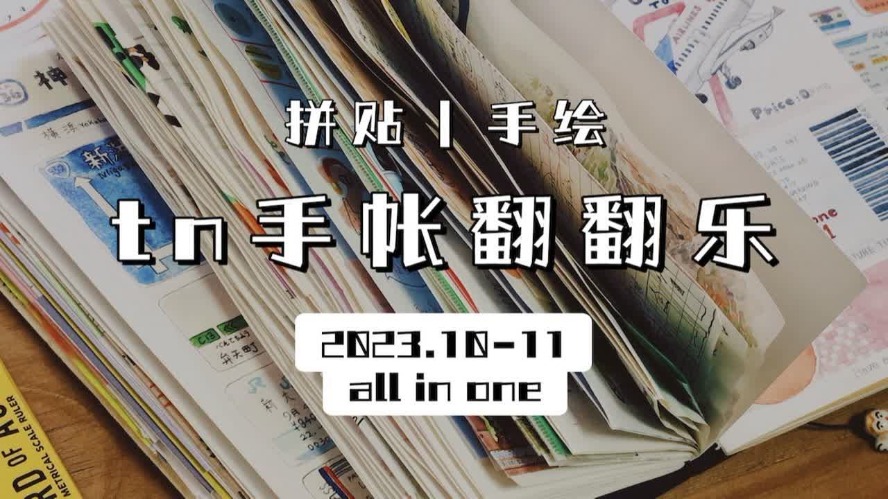 tn手帐翻翻乐｜all in one翻翻看｜拼贴｜手绘｜2023.10-11