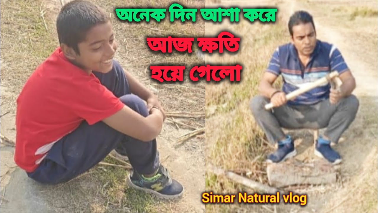 # ক্ষতির শিকার মেনে নিতে হলো আজও আমাদের - কেনো এই পরিস্থিতি হচ্ছে আমাদের #