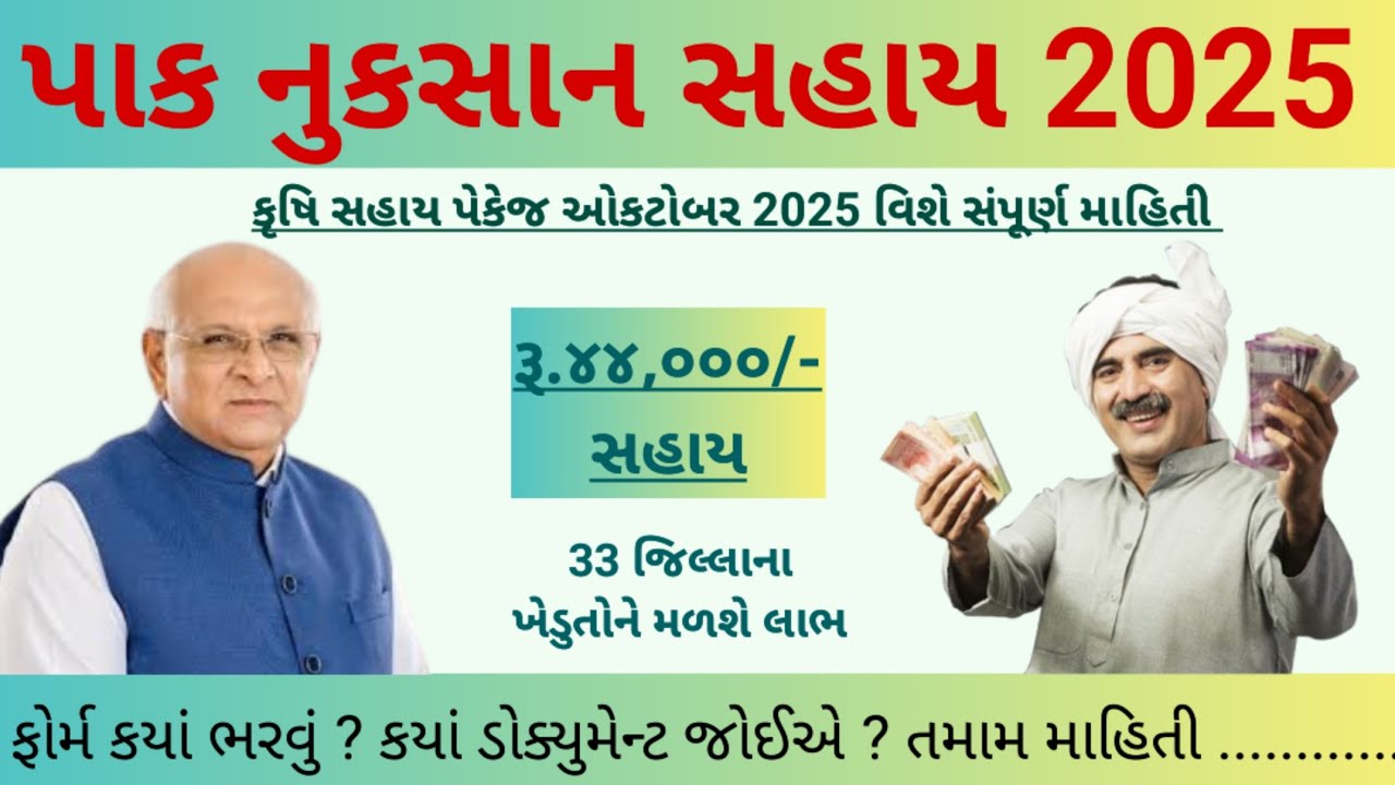 Pak nuksan sahay gujarat 2025 online apply || khedut sahay yojana 2025 gujarat || krushi rahat 2025