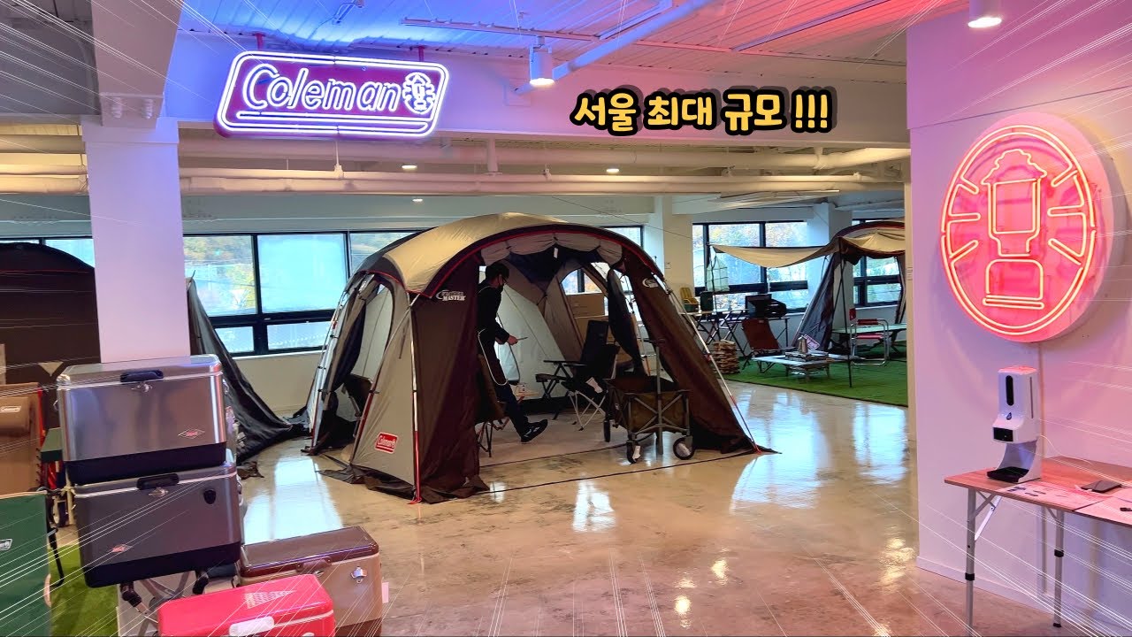 콜맨 코리아 직영점 오픈해서 다녀왔어요 !!! | 서울 최대 규모 직영점 | 루미에르 인디고 ⭕️ !!! | 콜맨 캠핑 | 캠핑용품 | coleman
