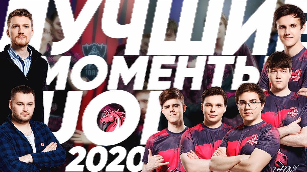 ЛУЧШИЕ МОМЕНТЫ UOL в 2020 году | LCL & Worlds | Лига Легенд