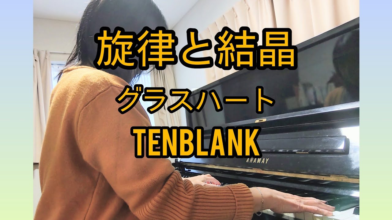 TENBLANK　グラスハート　旋律と結晶　ピアノコードアレンジ   