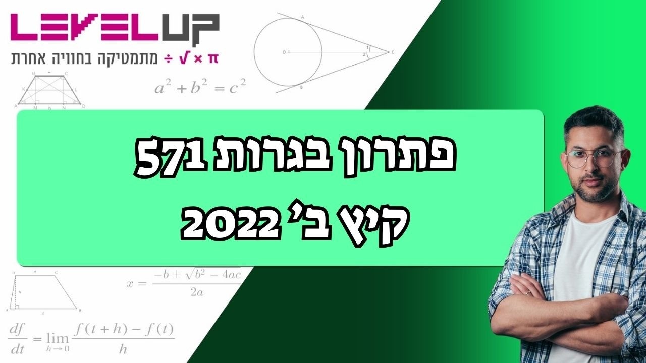 שאלון 571 קיץ מועד ב 2022  פתרון מלא בגרות מתמטיקה 5 יח״ל | הסבר ברור שלב אחר שלב 🔥📚
