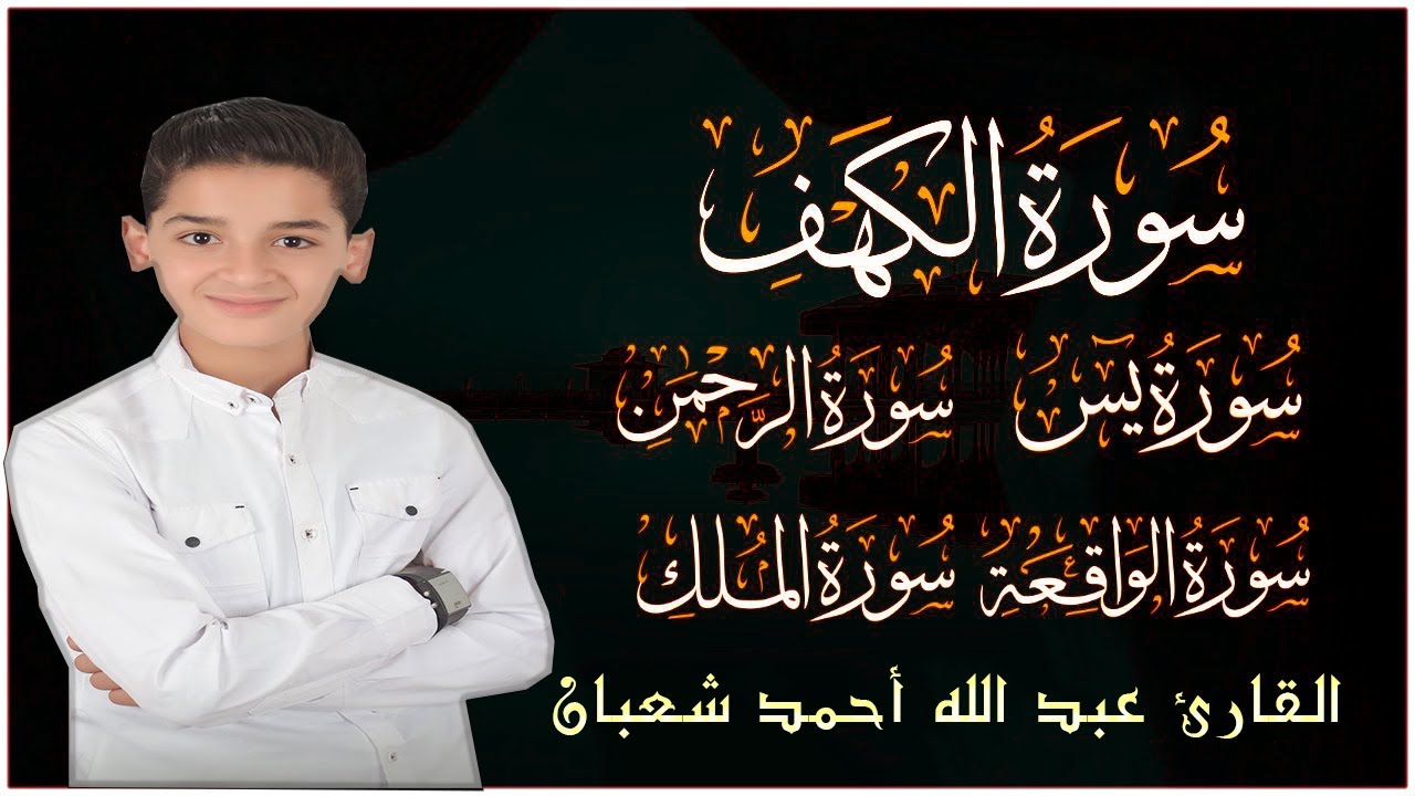 قرآن الجمعة || سورة الكهف، يس، الرحمن، الواقعة، الملك | تلاوة عذبة مجودة 🌹💛 القارئ عبد الله شعبان