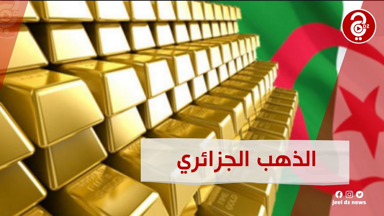 هذا هو احتياطي الذهب في الجزائر
