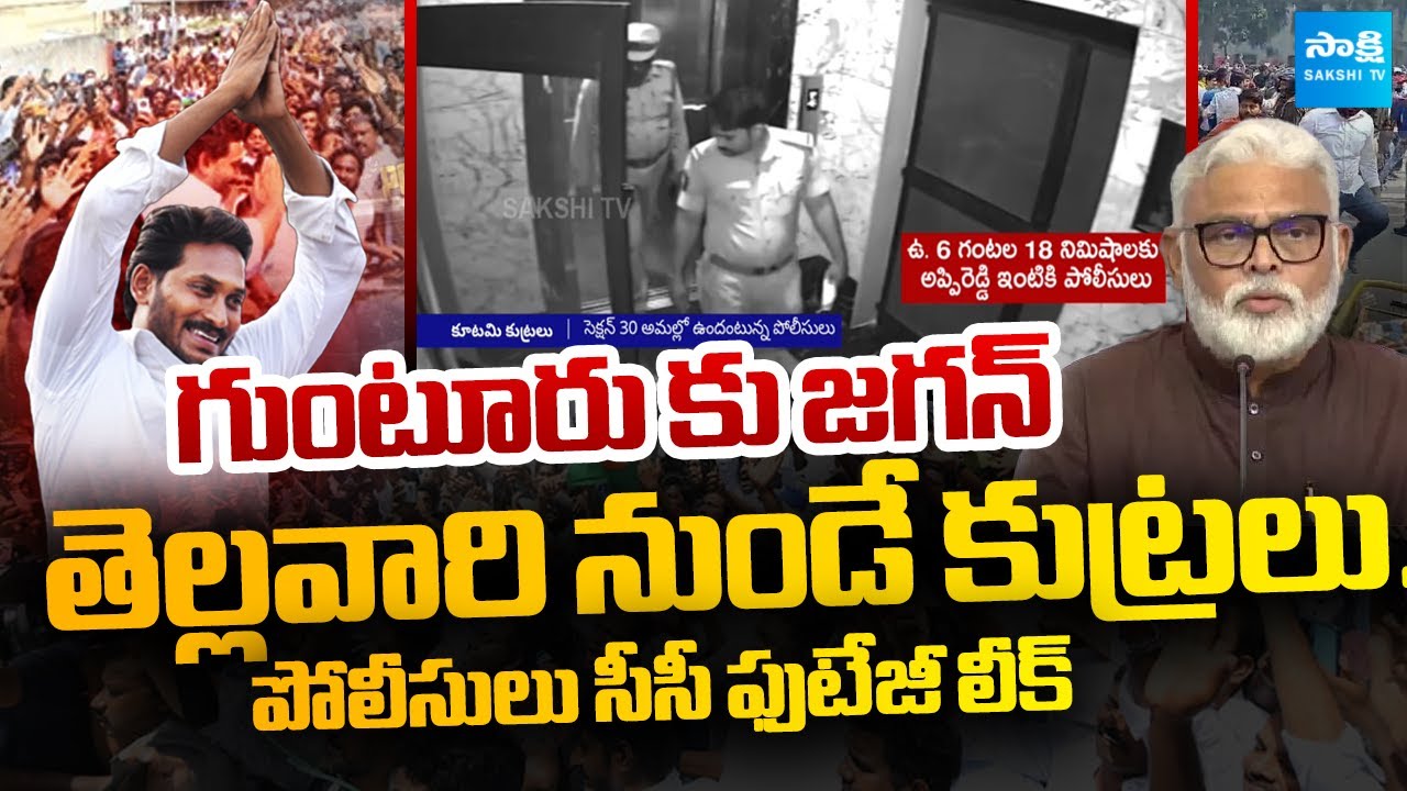 YS Jagan Guntur Tour: Police Issue Notices to YSRCP Leaders | Ambati Rambabu | Skshi TV Live