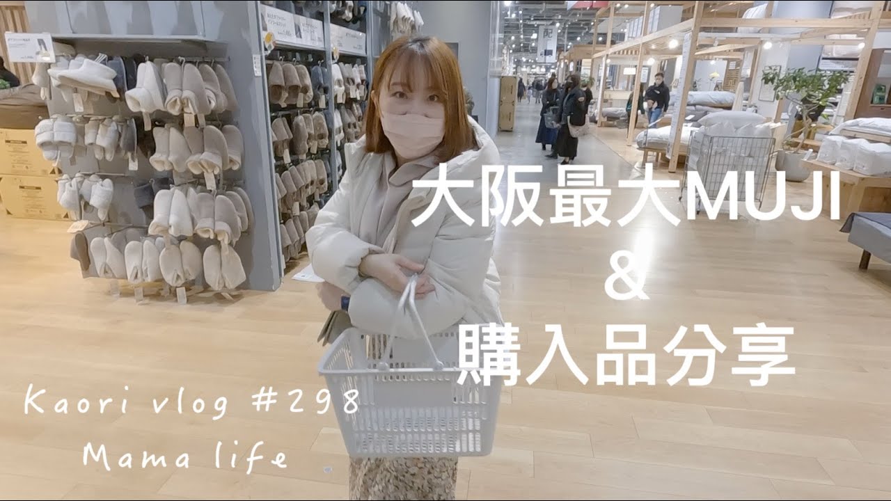 大阪最大無印.MUJI生鮮超市🌷購入品分享\心得  kaori vlog # 298