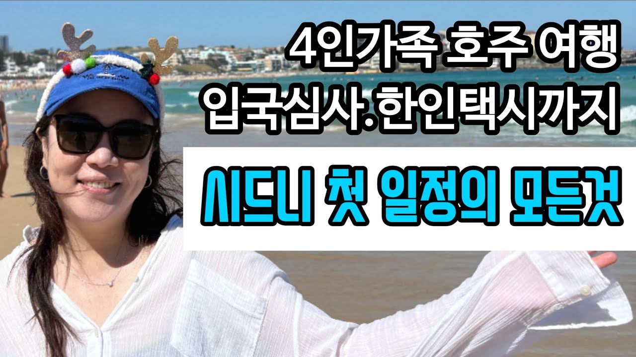 4인가족 시드니 여행  ㅣ 시드니 첫날 일정 ㅣ 12월 시드니 ㅣ 오페라하우스 ㅣ 로열보태닉가든 