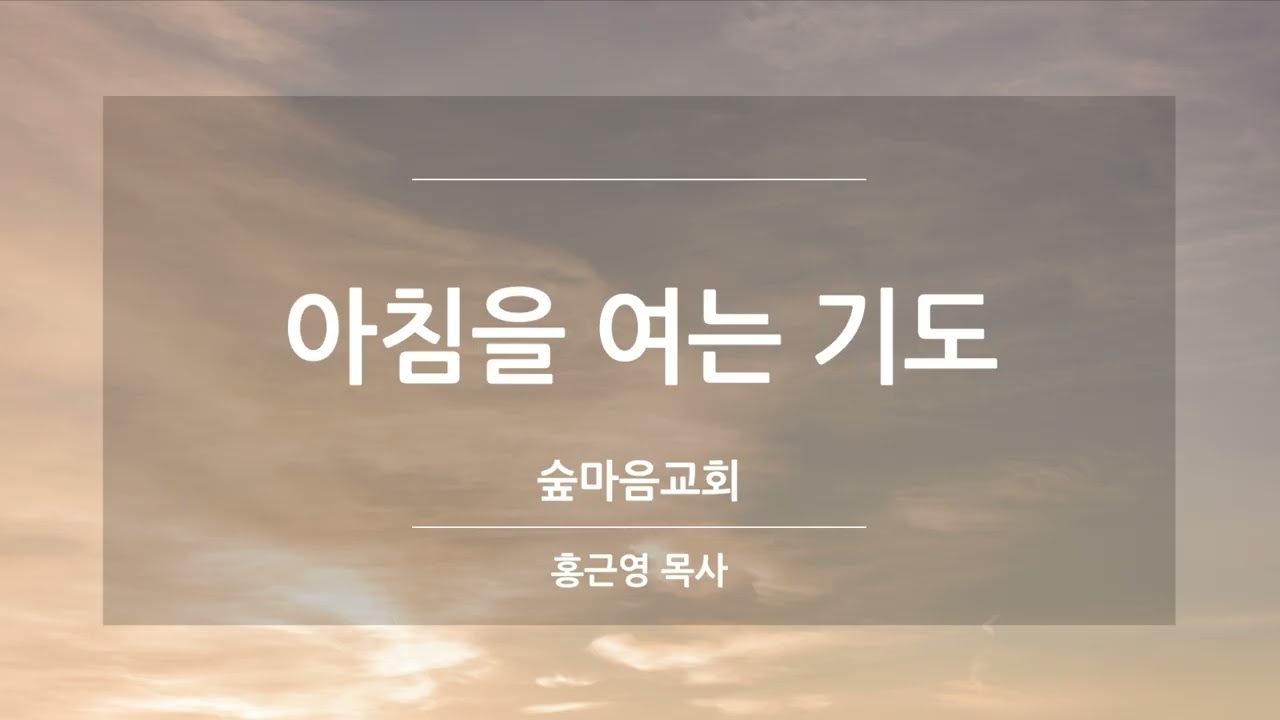 2026.03.11(수) 아침을 여는 기도 | 숲마음교회 | 홍근영 목사