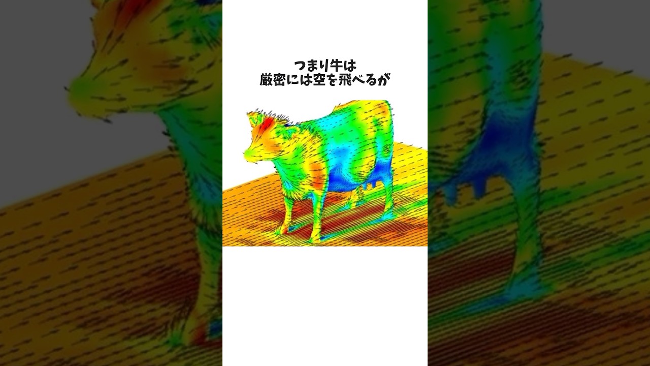 牛は空を飛べるのか？ #雑学