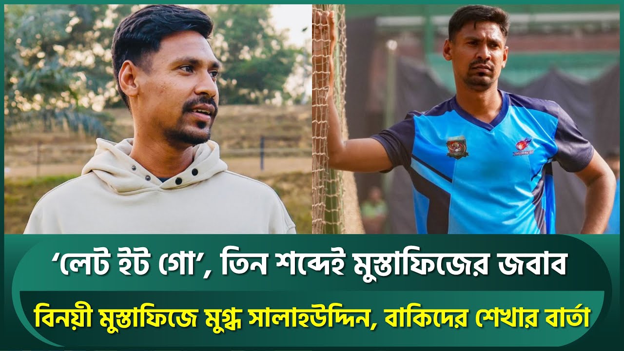 ‘লেট ইট গো’, তিন শব্দেই মুস্তাফিজের এত সব ঘটনার জবাব; বিনয়ী ফিজ থেকে শেখার বার্তা গুরুর | Mustafiz
