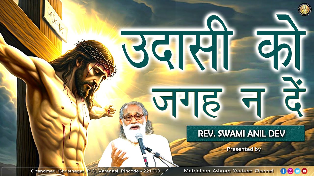 उदासी को जगह न दें II Talk by Fr. Anil Dev IMS II Matridham Ashram II 09-10-2025