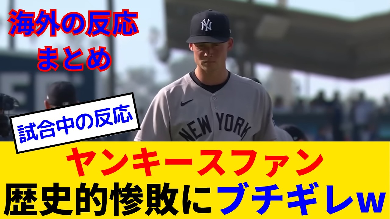 【海外の反応・ヤンキースファン試合中】ドジャースに歴史的大敗でファン発狂！ ドジャース戦がトラウマになってしまうヤンキースファンwww
