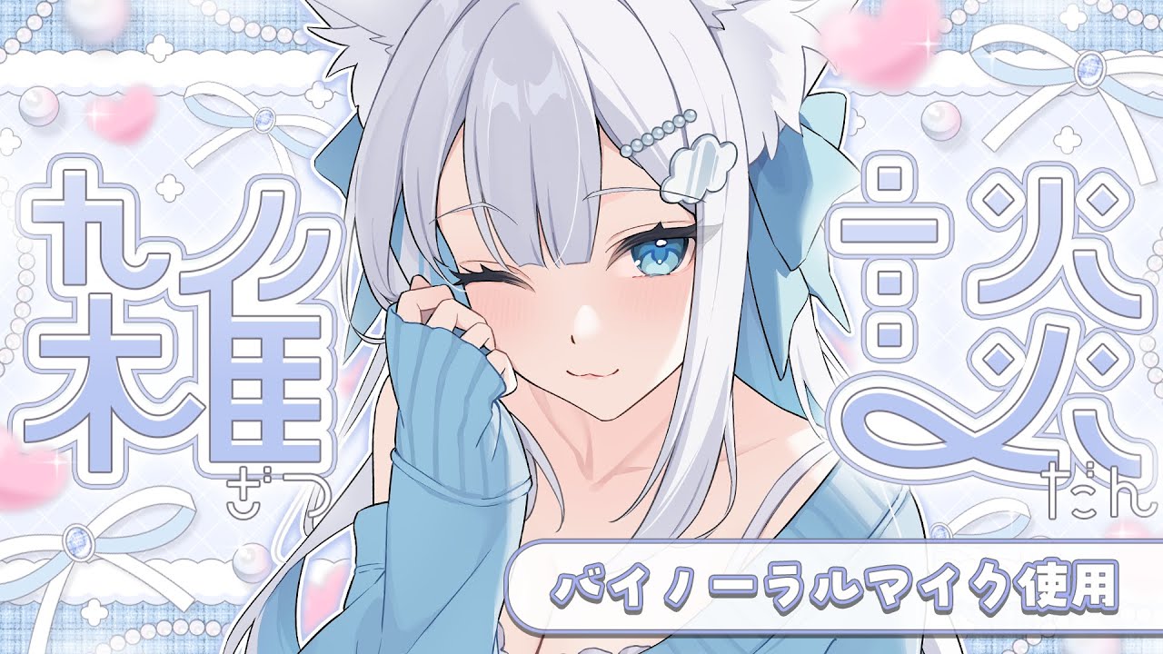 【 #雑談 / #ASMR 】イヤホン推奨♡バイノーラルマイクで深夜雑談する／学生の頃の友達と会った話＆机の上にあるアレが....💦【 #成世ななくも 】