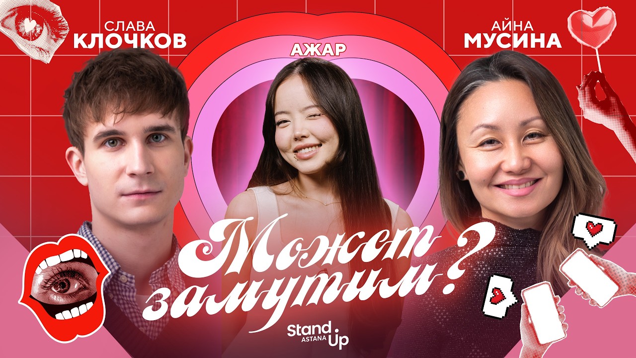 МОЖЕТ ЗАМУТИМ? №1 | Айна Мусина, Слава Клочков & ldyazhar