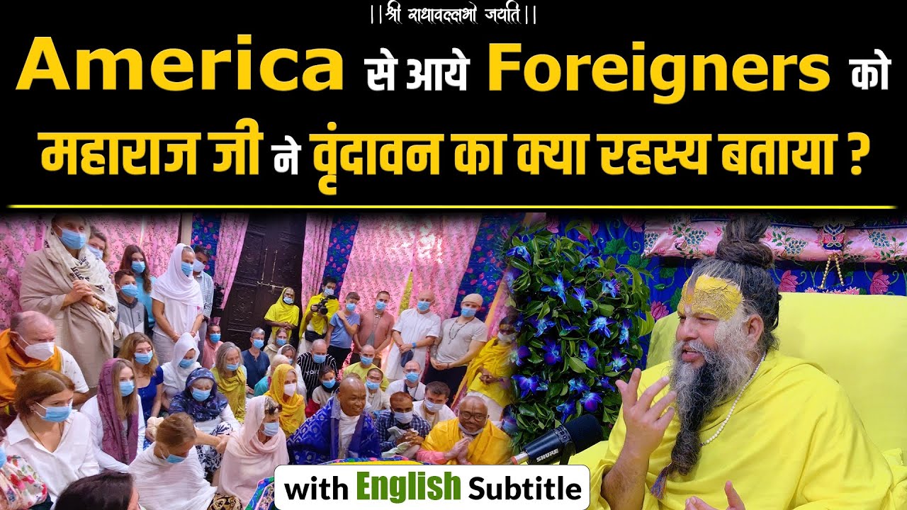 America से आये Foreigners को महाराज जी ने वृंदावन का क्या रहस्य बताया ? (English Subtitles)