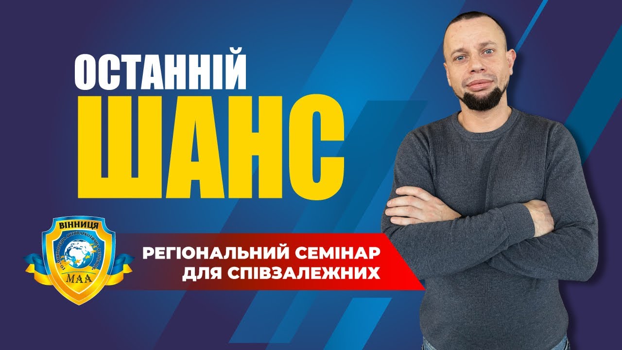 Семінар для співзалежних. Останній шанс.
