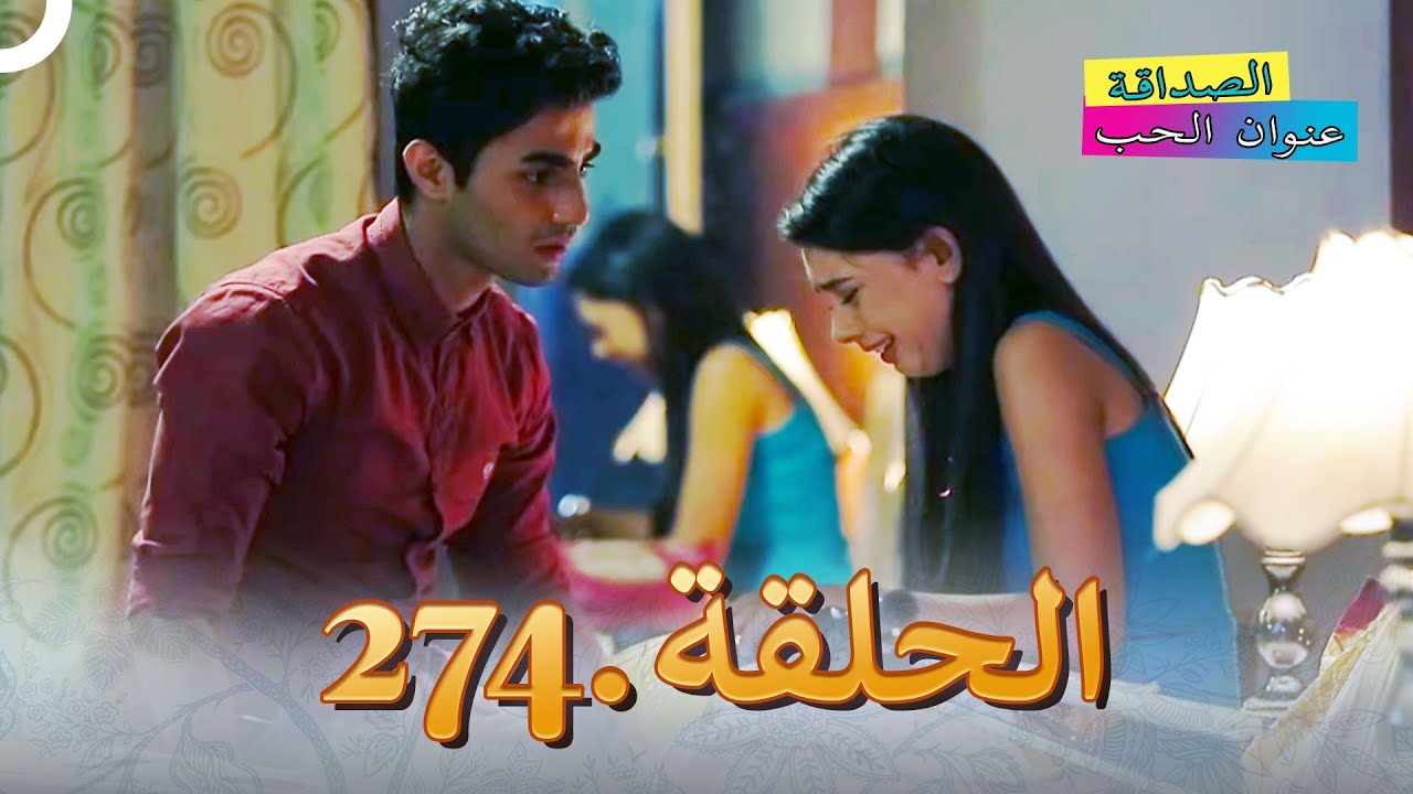الصداقة عنوان الحب الحلقة 274