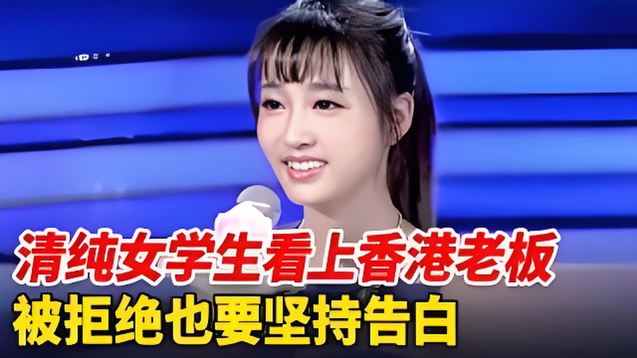 清纯女学生相亲现场看中香港老板,被拒绝也要坚持告白,男嘉宾:我只把你当妹妹【非常告白】