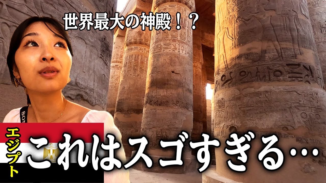 【エジプト】世界最大の神殿に行ったら、スゴかった…