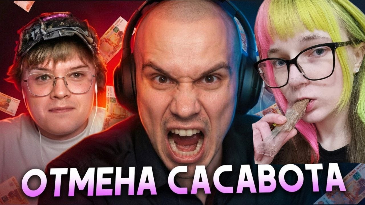 Тимин Смотрит: УМОРИТЕЛЬНАЯ ОТМЕНА САСАВОТА
