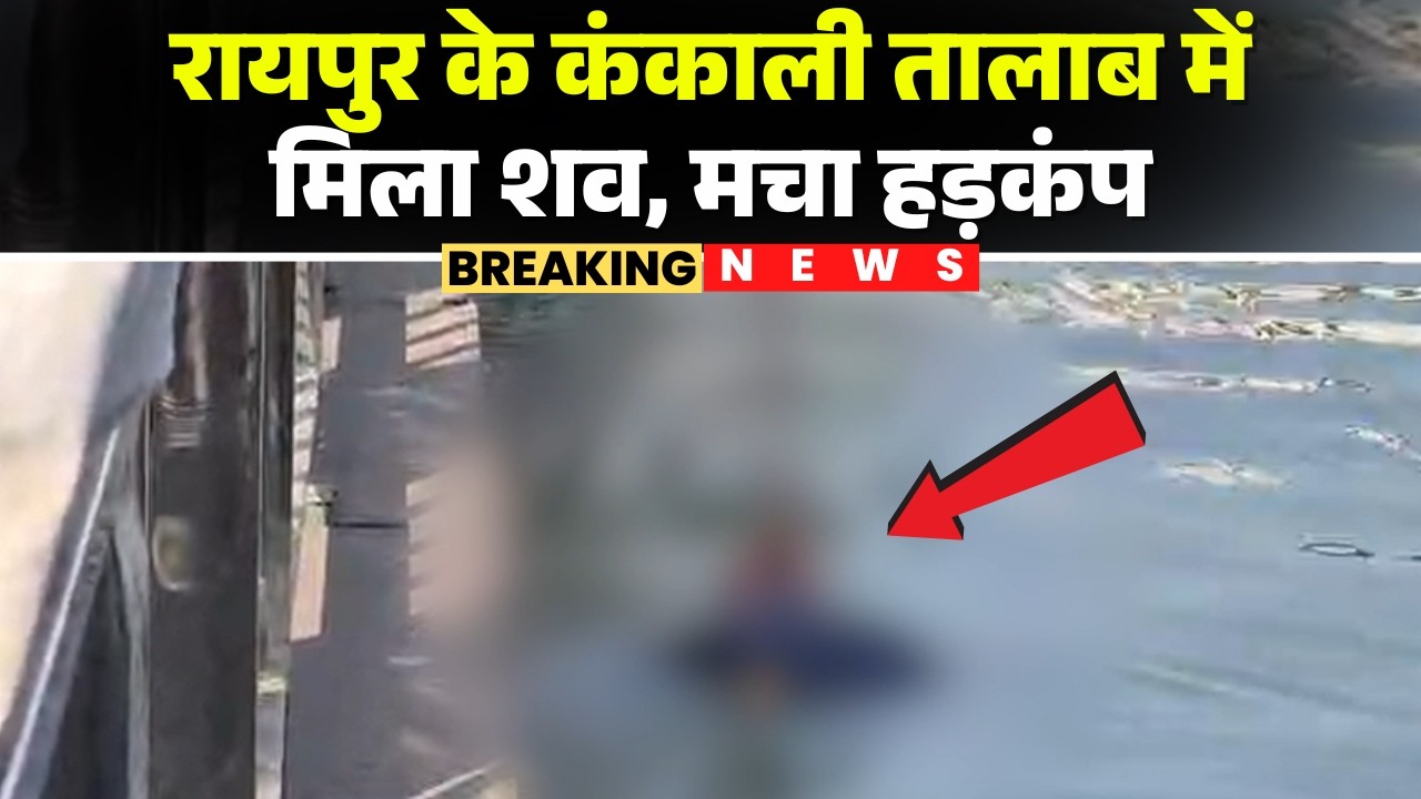 Raipur Crime News: Dead body found in Kankali pond | Police busy in identifying the body | CG News