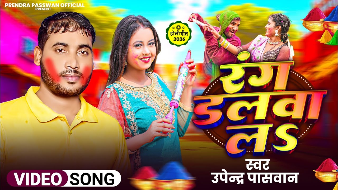 रंग डलवा ल भौजी स्वर उपेंद्र पसवान 2026 Rang Dalwa L Singer Upendra Paswan हिट होली गाना 