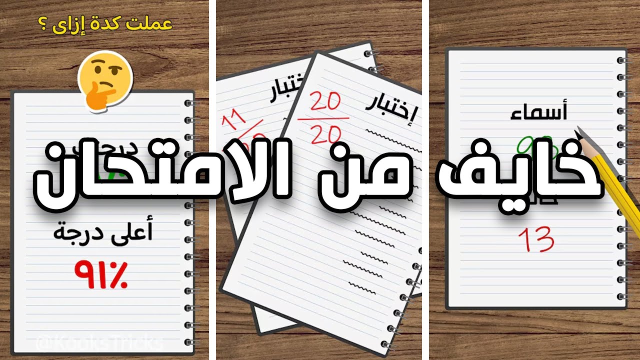 سيطر على الاختبارات | نصائح ستجعلك تتفوق على الجميع يوم الإمتحان
