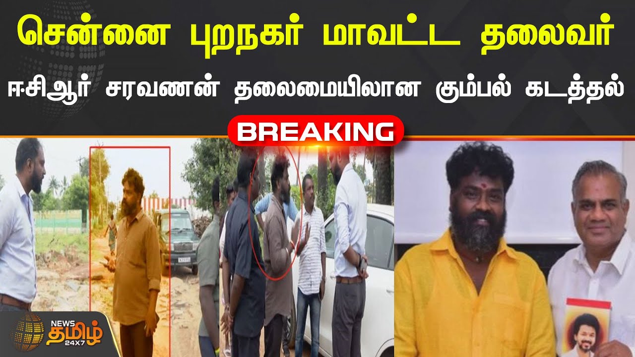 BREAKING || சென்னை புறநகர் மாவட்ட தலைவர் ஈசிஆர் சரவணன் தலைமையிலான கும்பல் கடத்தல்