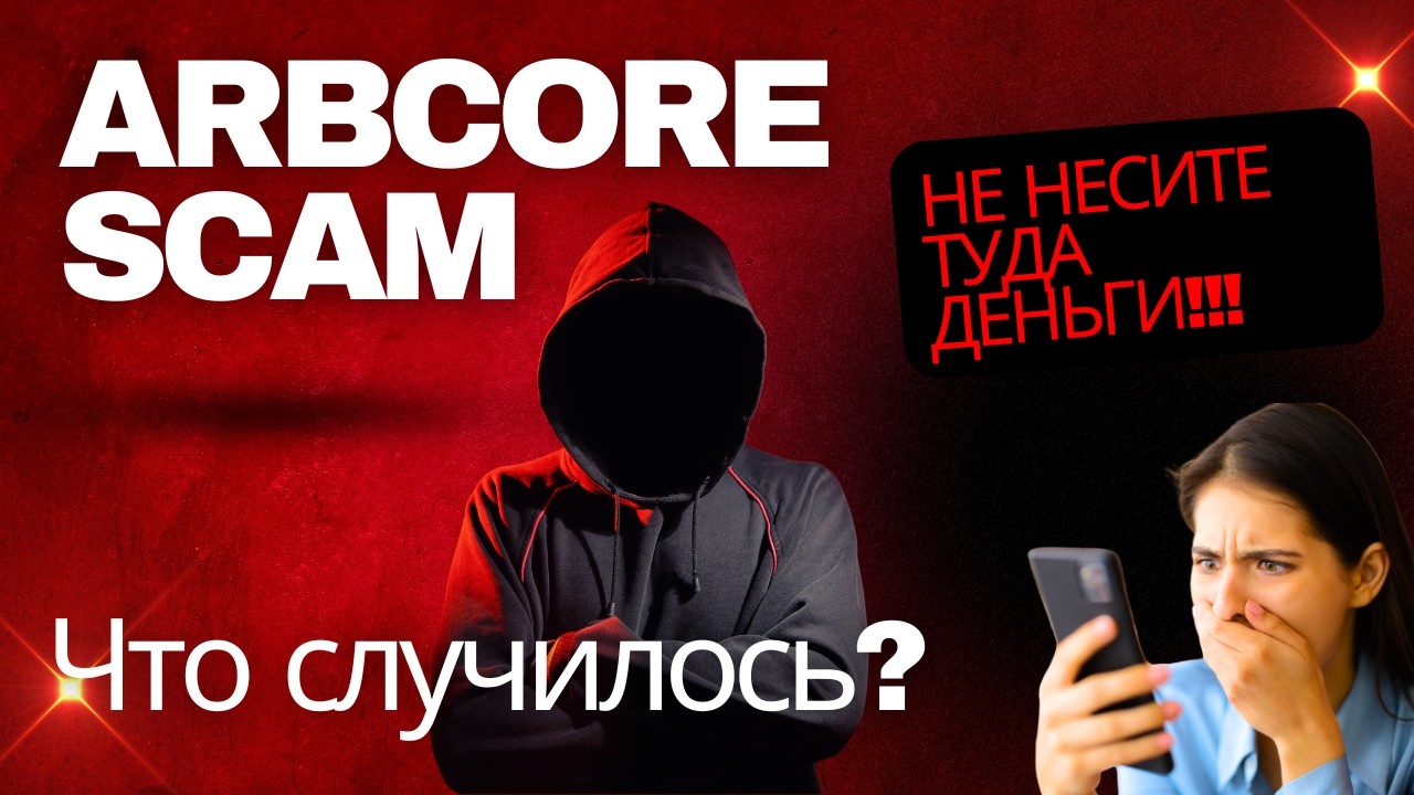 🚨ARBCORE SCAM? Что случилось с ARBCORE | Платит или уже всё? Срочно