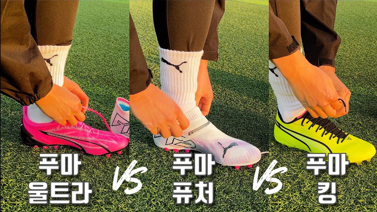 푸마 축구화 뭐가 더 좋을까? 퓨처 vs 울트라 vs 킹