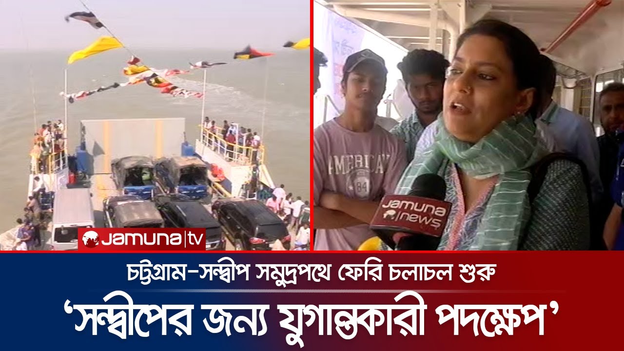 চট্টগ্রাম-সন্দ্বীপ ফেরি চালু: 'স্বপ্নেও ভাবিনি একদিন গাড়ি নিয়ে সন্দ্বীপ যাবো'। Ferry | Jamuna TV