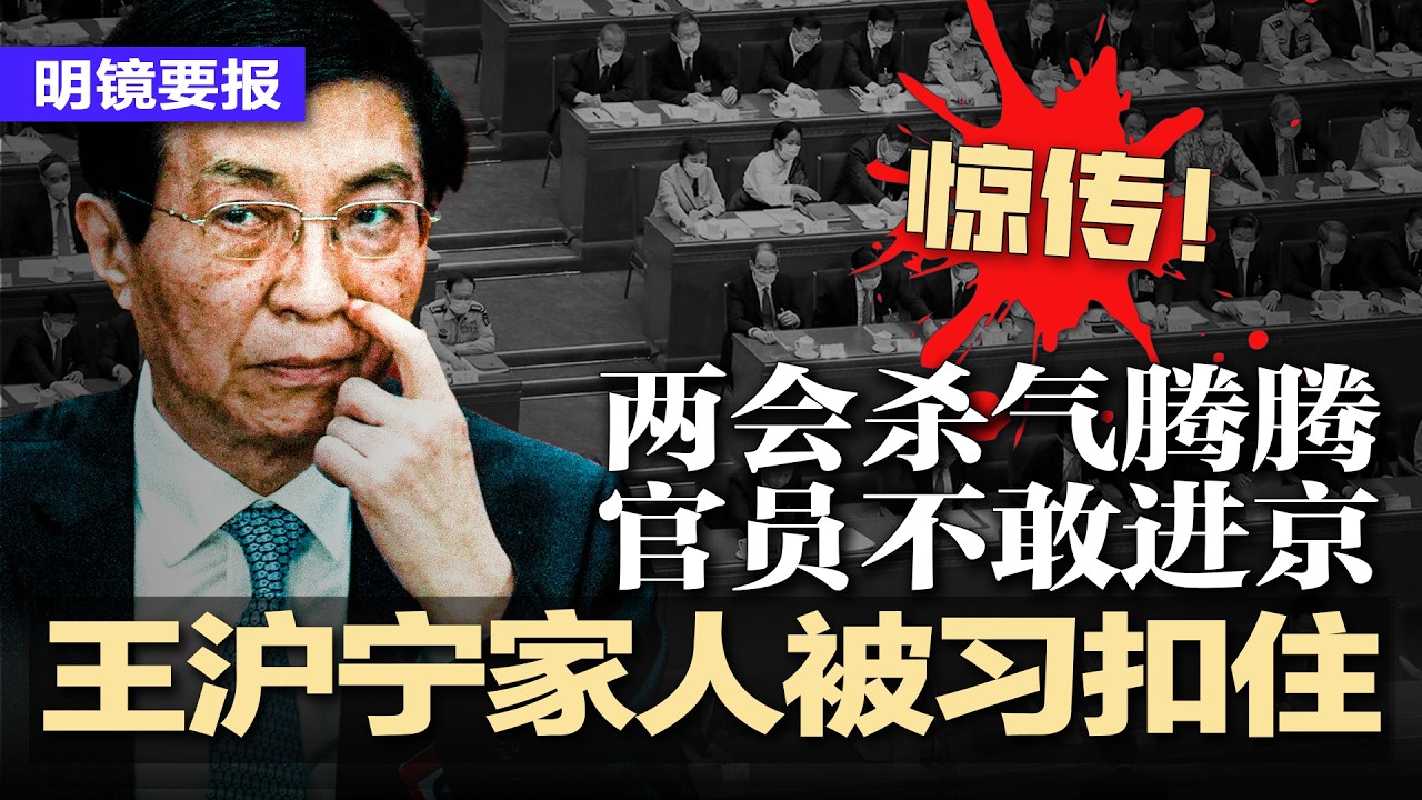 两会杀气腾腾：惊传王沪宁家人也被习扣住，习近平被逼给个交待，两会惊现装病潮？官员不敢进京，缺席人数飙升，李强经济学令人错愕：放假救经济？中国的维稳设备送哈梅内伊去了西北 | #明镜要报20260301