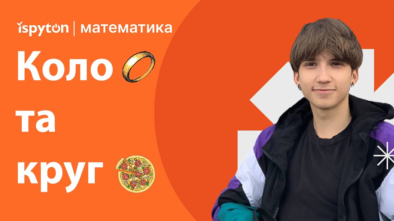 КОЛО та КРУГ для НМТ🔥 | Математика | Іспитон