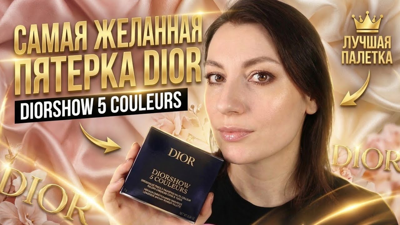 DIOR самая желанная палетка теней