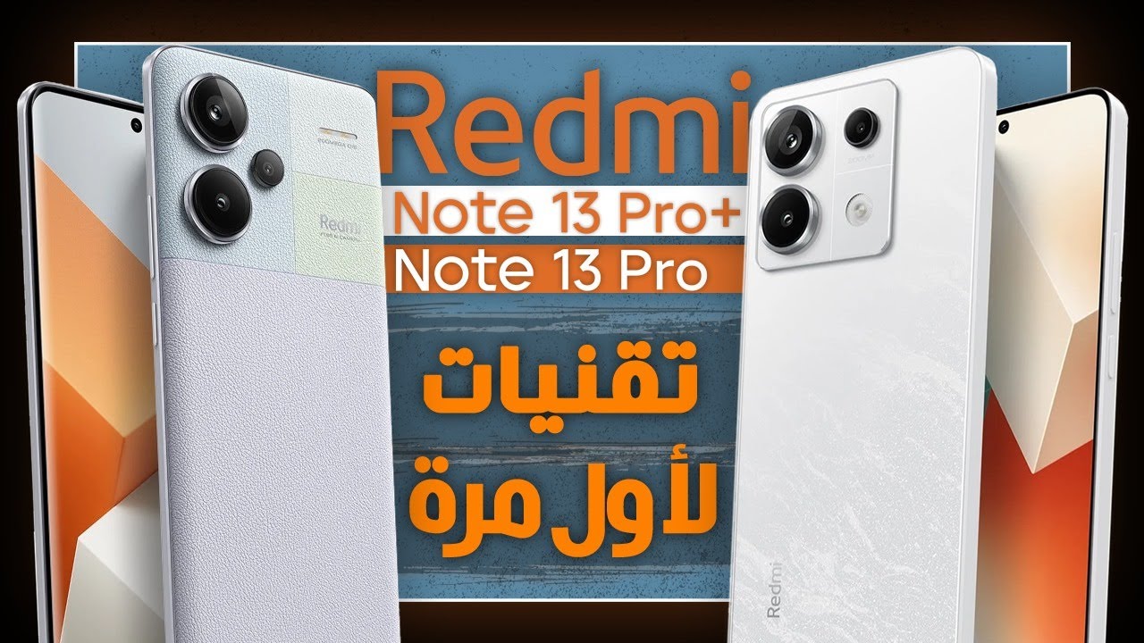 ريدمي نوت 13 برو بلس رسميا. بطل شاومي الجديد للمنافسة Redmi Note 13 Pro Plus